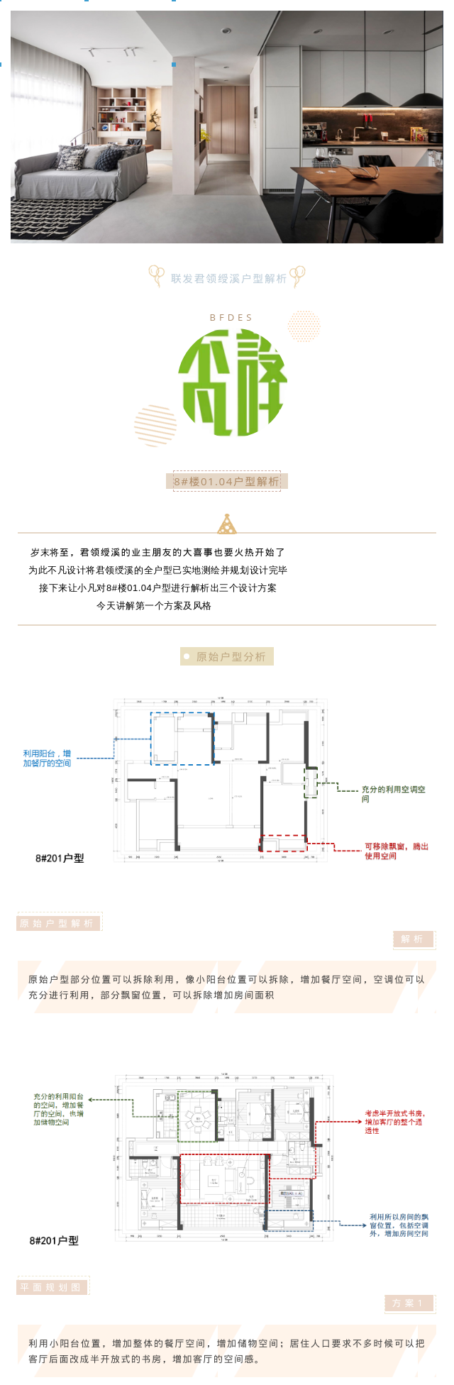  不凡設(shè)計(jì)｜聯(lián)發(fā)君領(lǐng)綬溪全戶型案例解析（8#01/04戶型）