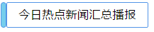 今日熱點新聞匯總播報-荔城區(qū)一確診病例逗留地方公布了